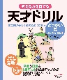 天才ドリル文章題が正しく読めるようになるどっかいざん　（低学年版）（算数）【小学校1〜3年生向け】