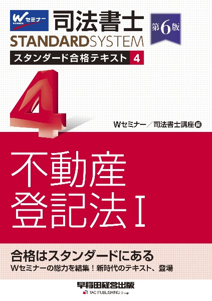 司法書士 スタンダード合格テキスト 不動産登記法1 第6版（4）