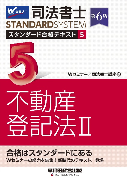 司法書士 スタンダード合格テキスト 第6版