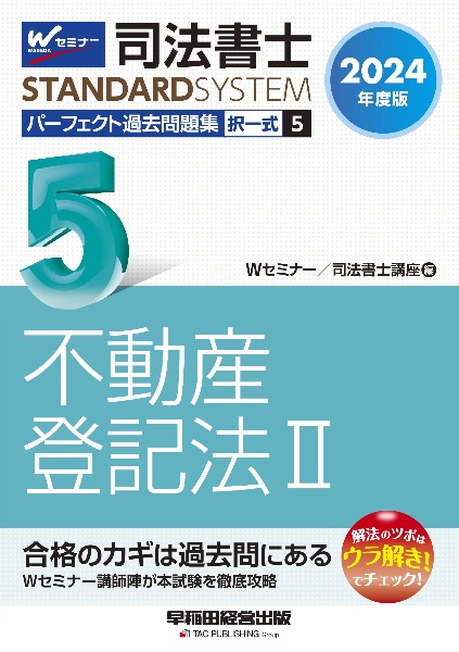 司法書士パーフェクト過去問題集　不動産登記法　２０２４年度版　択一式