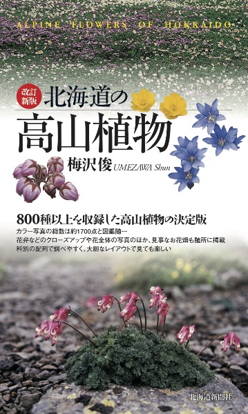 北海道の高山植物　改訂新版