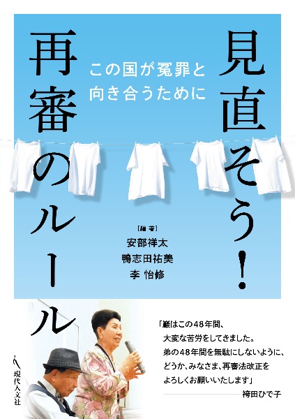 見直そう！再審のルール　この国が冤罪と向き合うために