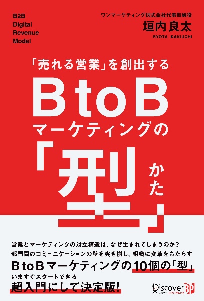 「売れる営業」を創出するＢ　ｔｏ　Ｂマーケティングの「型」