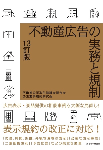 不動産広告の実務と規制　１３訂版