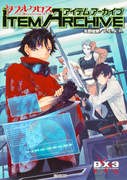アイテムアーカイブ ダブルクロス The 3rd Editionデータ