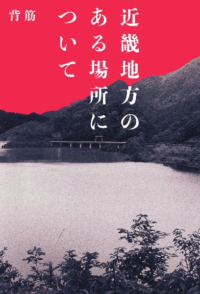 ゾゾゾ はやせやすひろ 近畿地方のある場所について サイン本 4冊　他 1冊 近畿地方のある場所について（1）/背筋 - 販売書籍｜TSUTAYA