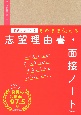 書きこむだけ！そのまま使える志望理由書・面接ノート