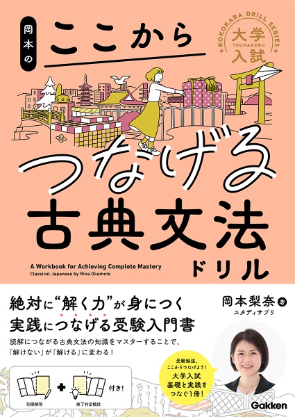 岡本のここからつなげる古典文法ドリル