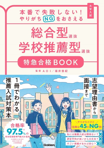 本番で失敗しない！やりがちＮＧをおさえる総合型選抜学校推薦型選抜特急合格ＢＯＯＫ　大学入試