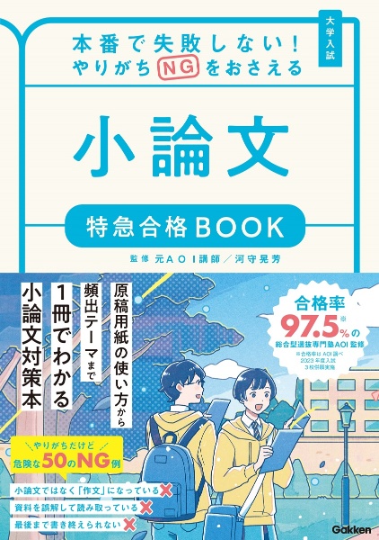 本番で失敗しない！やりがちＮＧをおさえる小論文特急合格ＢＯＯＫ　大学入試