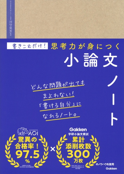 書きこむだけ！思考力が身につく小論文ノート