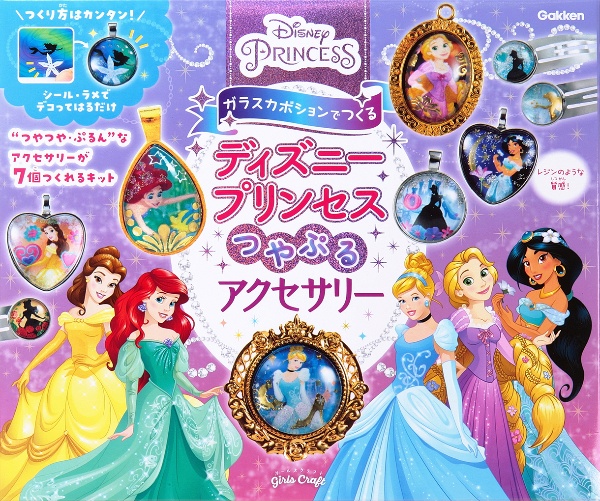 ガラスカボションでつくる　ディズニープリンセス　つやぷるアクセサリー