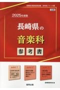 長崎県の音楽科参考書　２０２５年度版