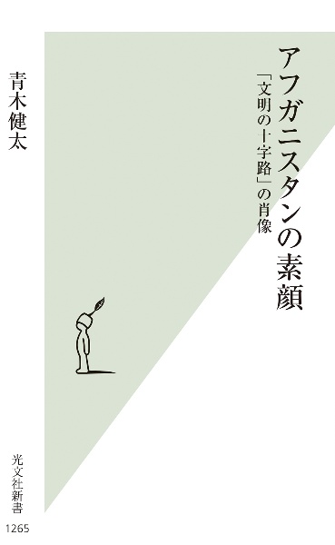 アフガニスタンの素顔　「文明の十字路」の肖像