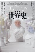 エモい世界史　「感情」はいかに歴史を動かしたか