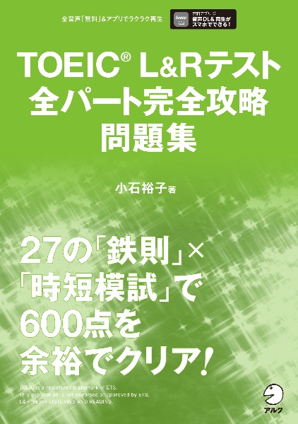 ＴＯＥＩＣ　Ｌ＆Ｒテスト全パート完全攻略問題集