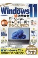 Windows11超活用大全　Home／pro対応