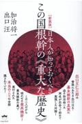 日本人が知っておくべきこの国根幹の《重大な歴史》［新装版］