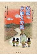 松姫 夕映えの記ー八王子とともにー