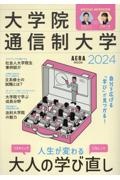 自分を広げる「学び」が見つかる！大学院・通信制大学　２０２４