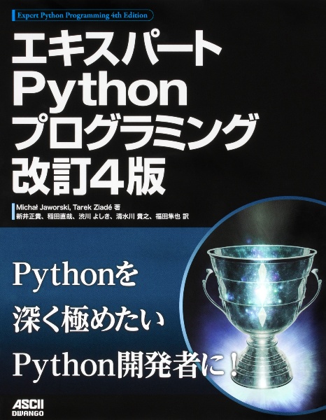 エキスパートＰｙｔｈｏｎプログラミング　改訂４版