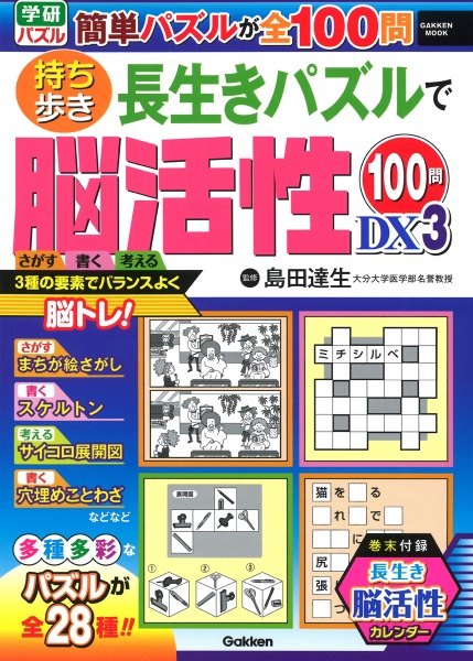 持ち歩き長生きパズルで脳活性１００問ＤＸ