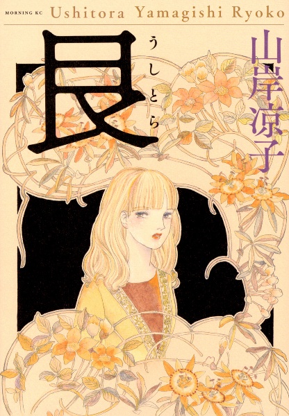 山岸涼子 Amazon.co.jp: 山岸凉子全集 (1) 日出処の天子 (1) (あすか
