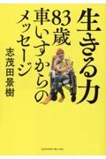 生きる力 83歳車いすからのメッセージ