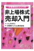 少数株主にとっての非上場株式売却入門