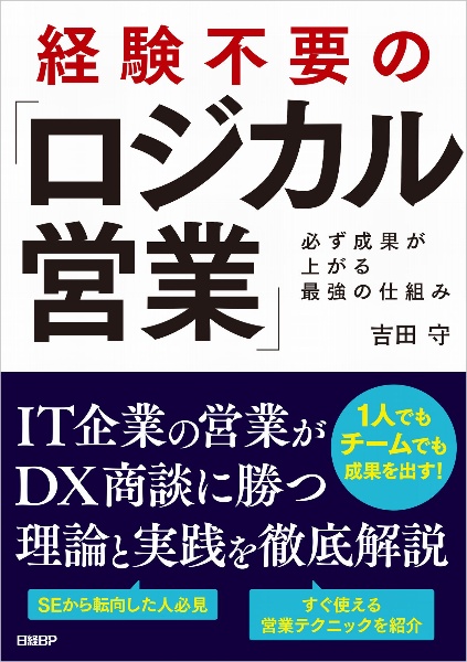 経験不要の「ロジカル営業」必ず成果が上がる最強の仕組み