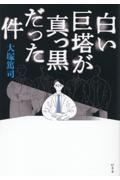 白い巨塔が真っ黒だった件