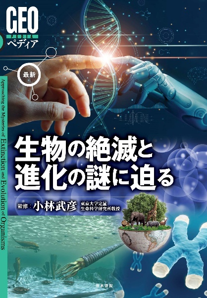 最新生物の絶滅と進化の謎に迫る