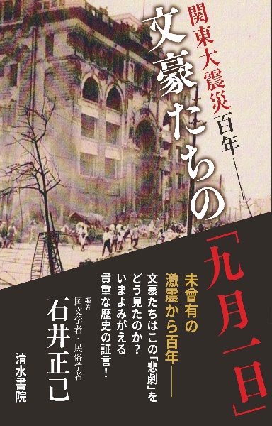 関東大震災百年　文豪たちの「九月一日」