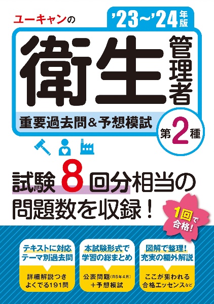 ユーキャンの第２種衛生管理者重要過去問＆予想模試　’２３～’２４年版