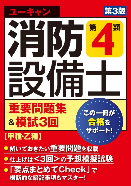 ユーキャンの消防設備士　第４類重要問題集＆模試３回　第３版