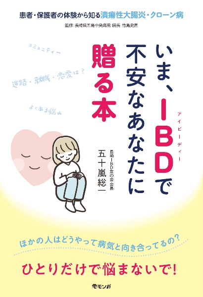 いま、ＩＢＤで不安なあなたに贈る本　患者・保護者の体験から知る潰瘍性大腸炎・クローン病