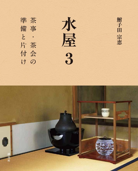 水屋　茶事・茶会の準備と片付け