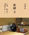 水屋　茶事・茶会の準備と片付け(3)