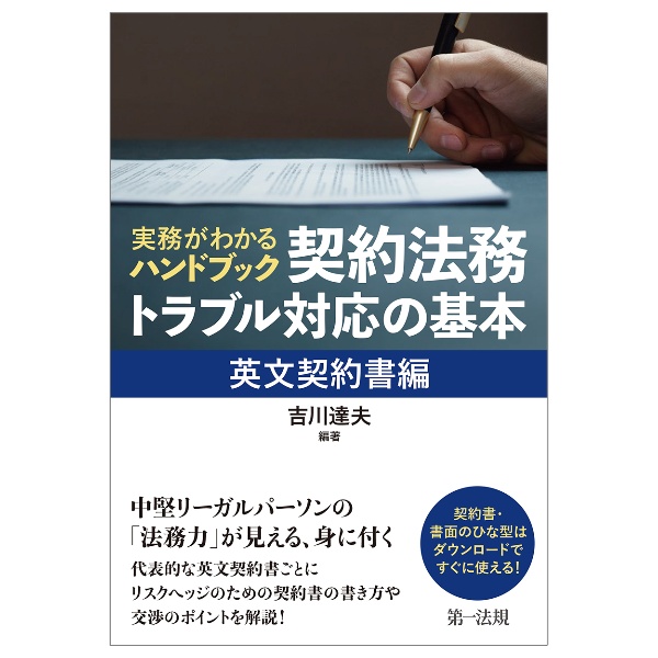 実務がわかるハンドブック契約法務・トラブル対応の基本　英文契約書編