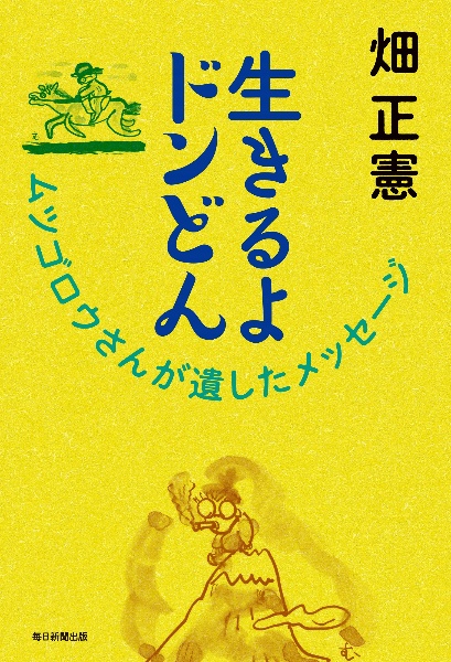 生きるよドンどん ムツゴロウさんが遺したメッセージ