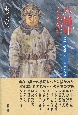 八路軍とともに　満州に残留した日本人の物語