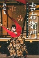 吉右衛門　「現代」を生きた歌舞伎役者