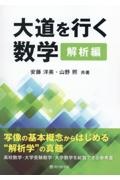 大道を行く数学　解析編