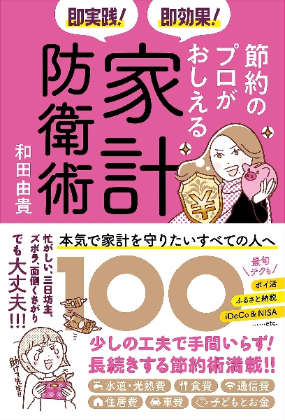 即実践！　即効果！　節約のプロがおしえる家計防衛術