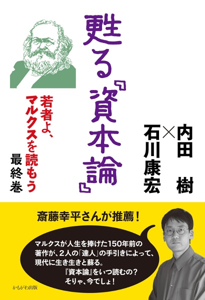 甦る『資本論』　若者よ、マルクスを読もう　最終巻