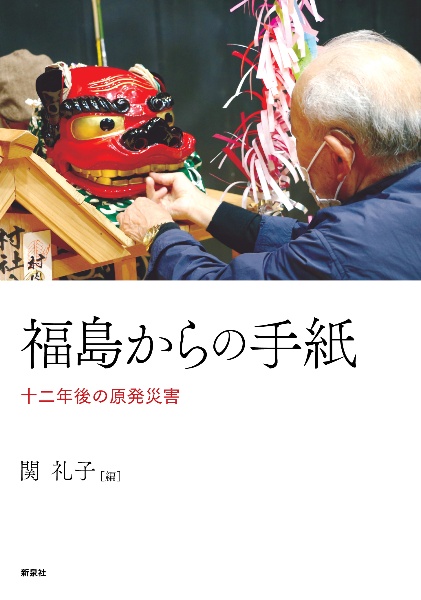 福島からの手紙　十二年後の原発災害