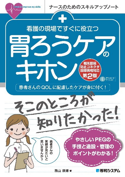 看護の現場ですぐに役立つ胃ろうケアのキホン　相互接続防止コネクタ国際規格対応［第２版］