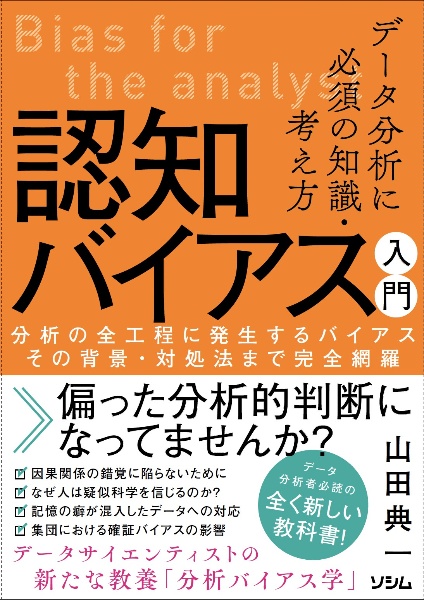 データ分析に必須の知識・考え方　認知バイアス入門　分析の全工程に発生するバイアス　その背景・対処法ま