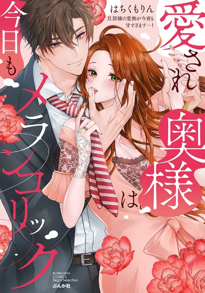 愛され奥様は今日もメランコリック 旦那様の愛撫が今夜も甘すぎます...!