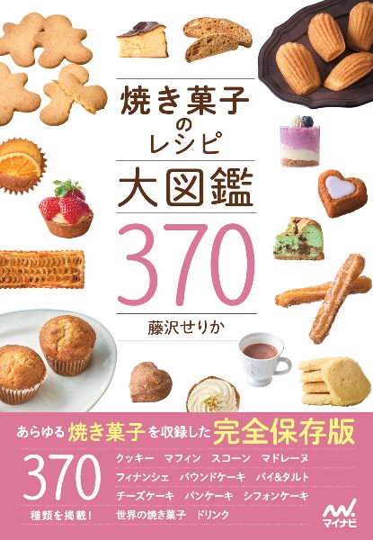 焼き菓子のレシピ大図鑑３７０